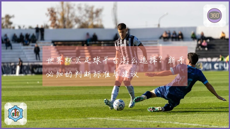 世界杯买足球平台怎么选择？新手必知的判断标准与建议