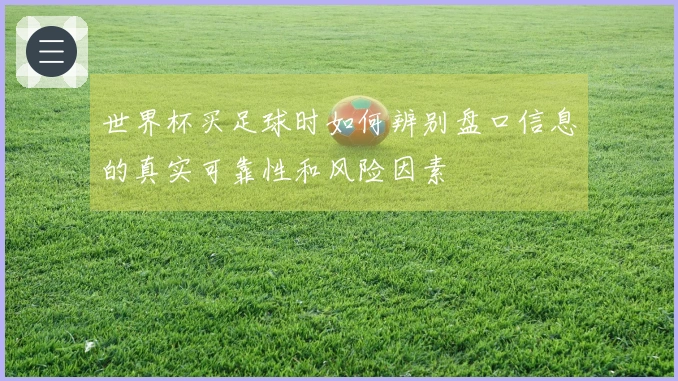 世界杯买足球时如何辨别盘口信息的真实可靠性和风险因素
