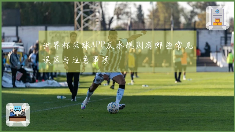 世界杯买球APP反水规则有哪些常见误区与注意事项