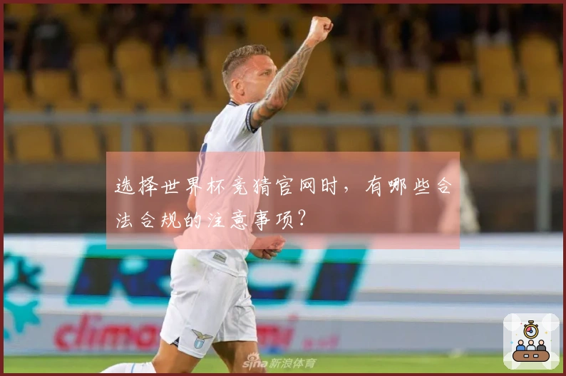 选择世界杯竞猜官网时，有哪些合法合规的注意事项？
